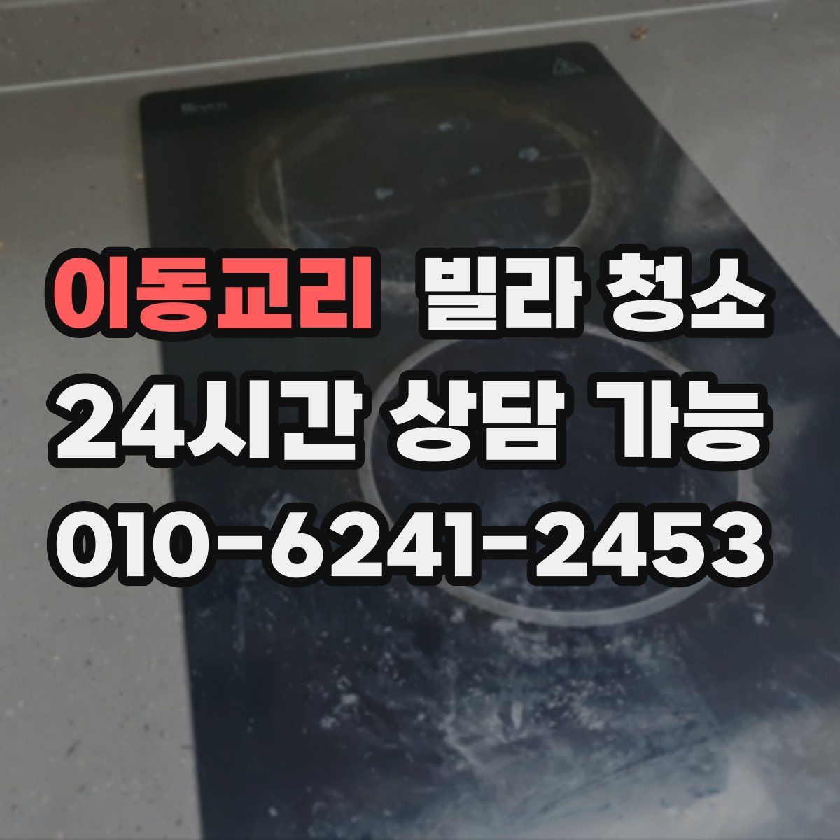 이동교리 빌라 청소