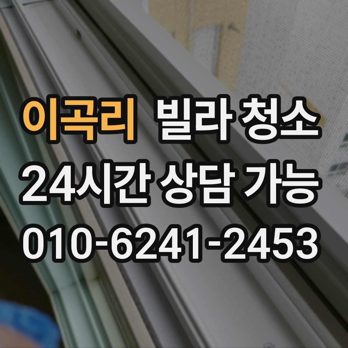 이곡리 빌라 청소