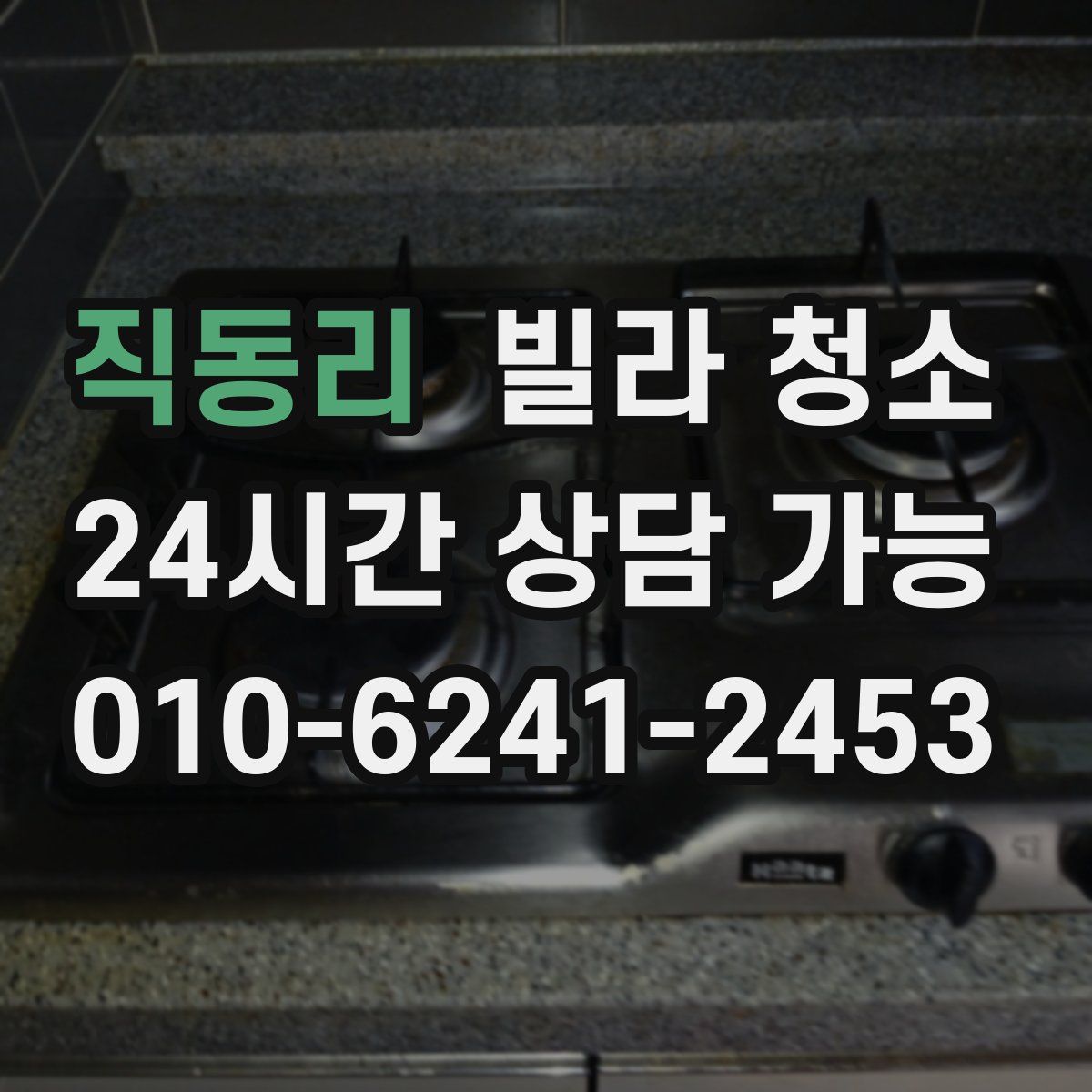 직동리 빌라 청소