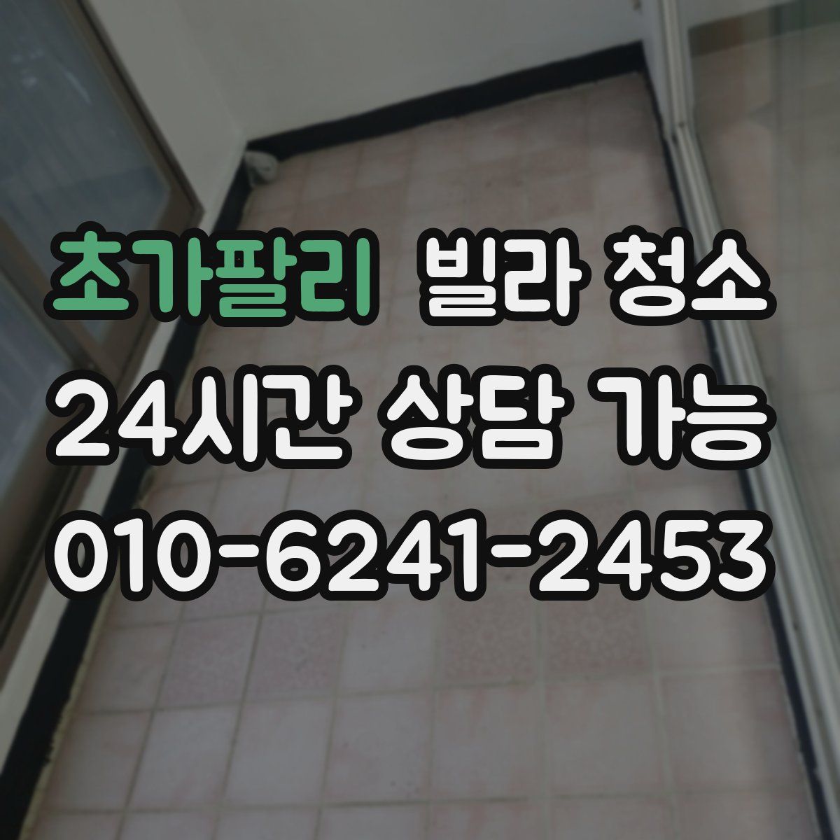 초가팔리 빌라 청소