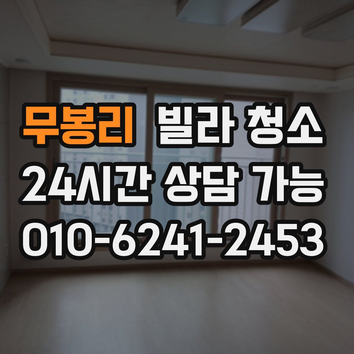 무봉리 빌라 청소