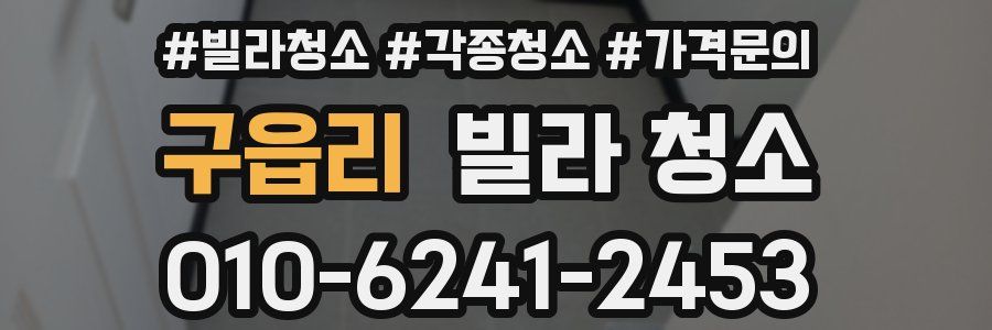 구읍리 빌라 청소