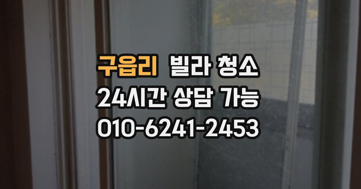 구읍리 빌라 청소