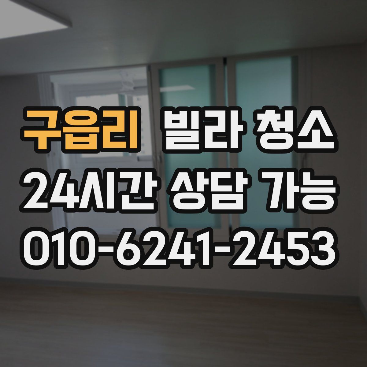 구읍리 빌라 청소