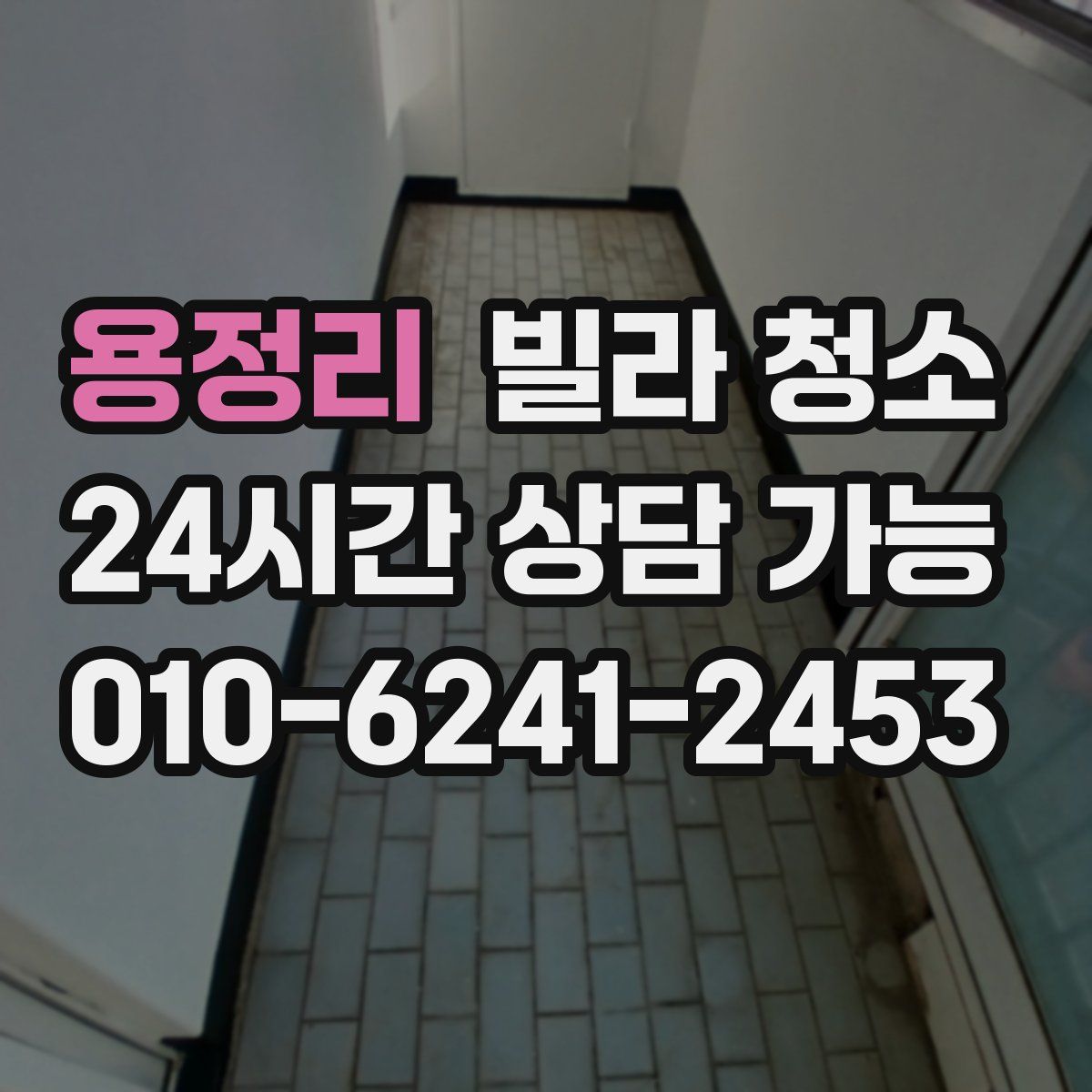 용정리 빌라 청소