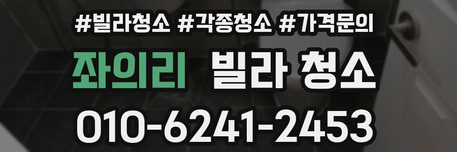 좌의리 빌라 청소