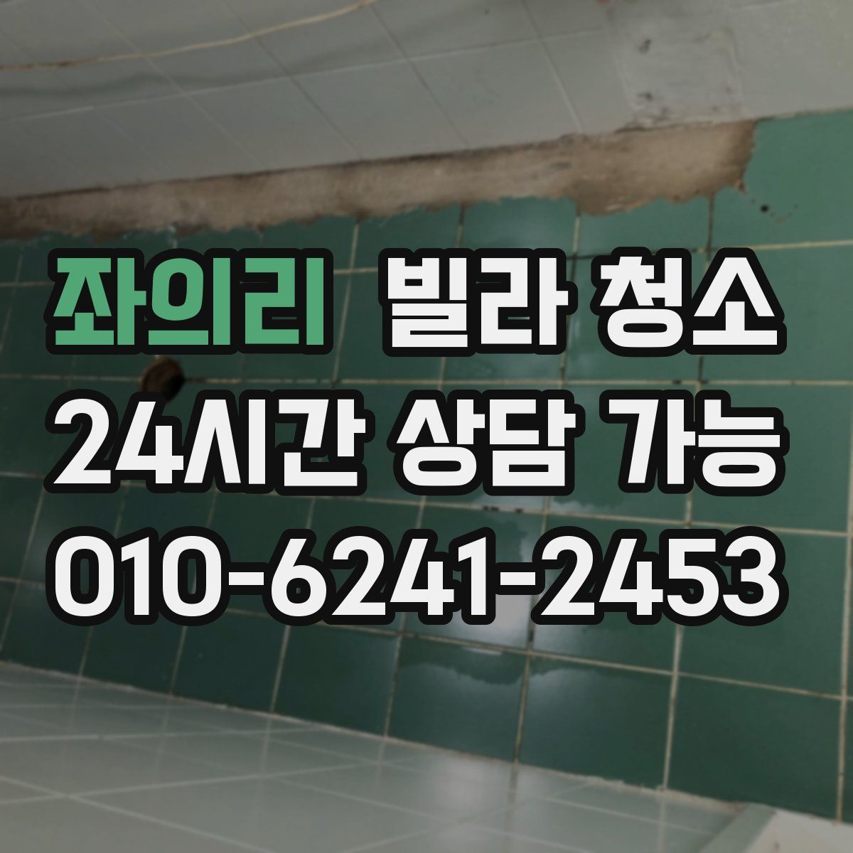 좌의리 빌라 청소