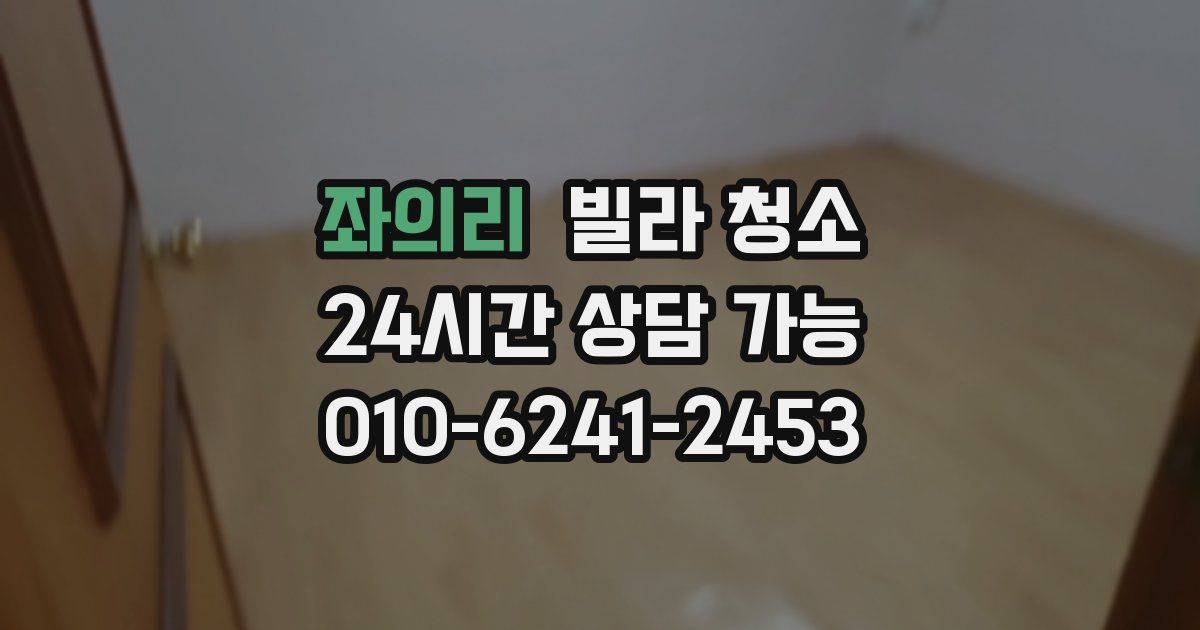 좌의리 빌라 청소