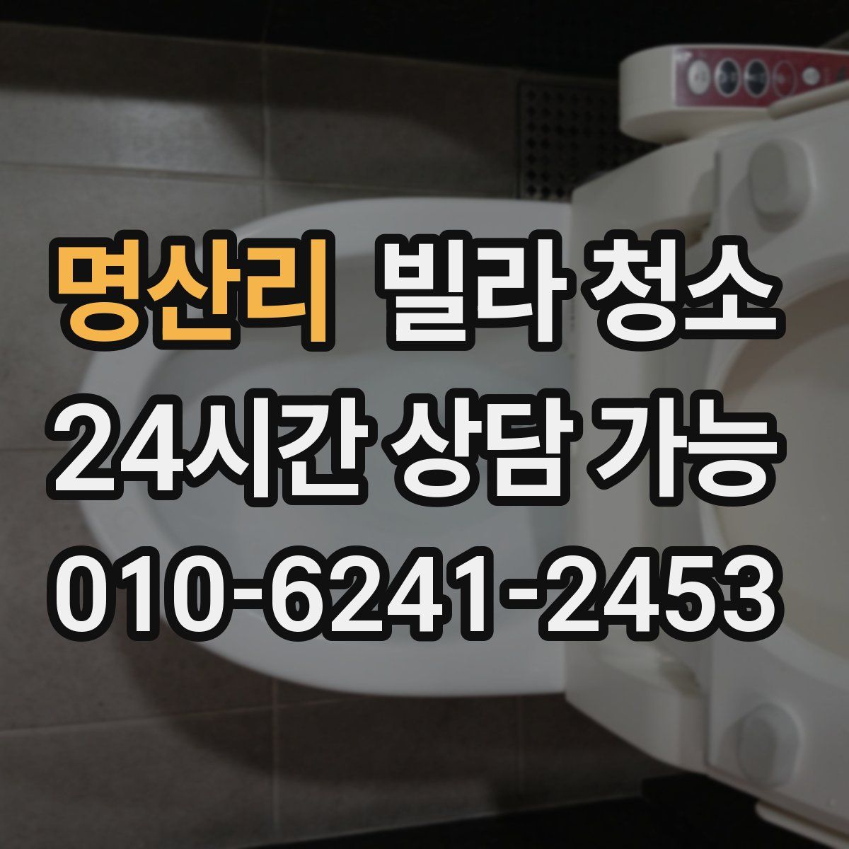 명산리 빌라 청소