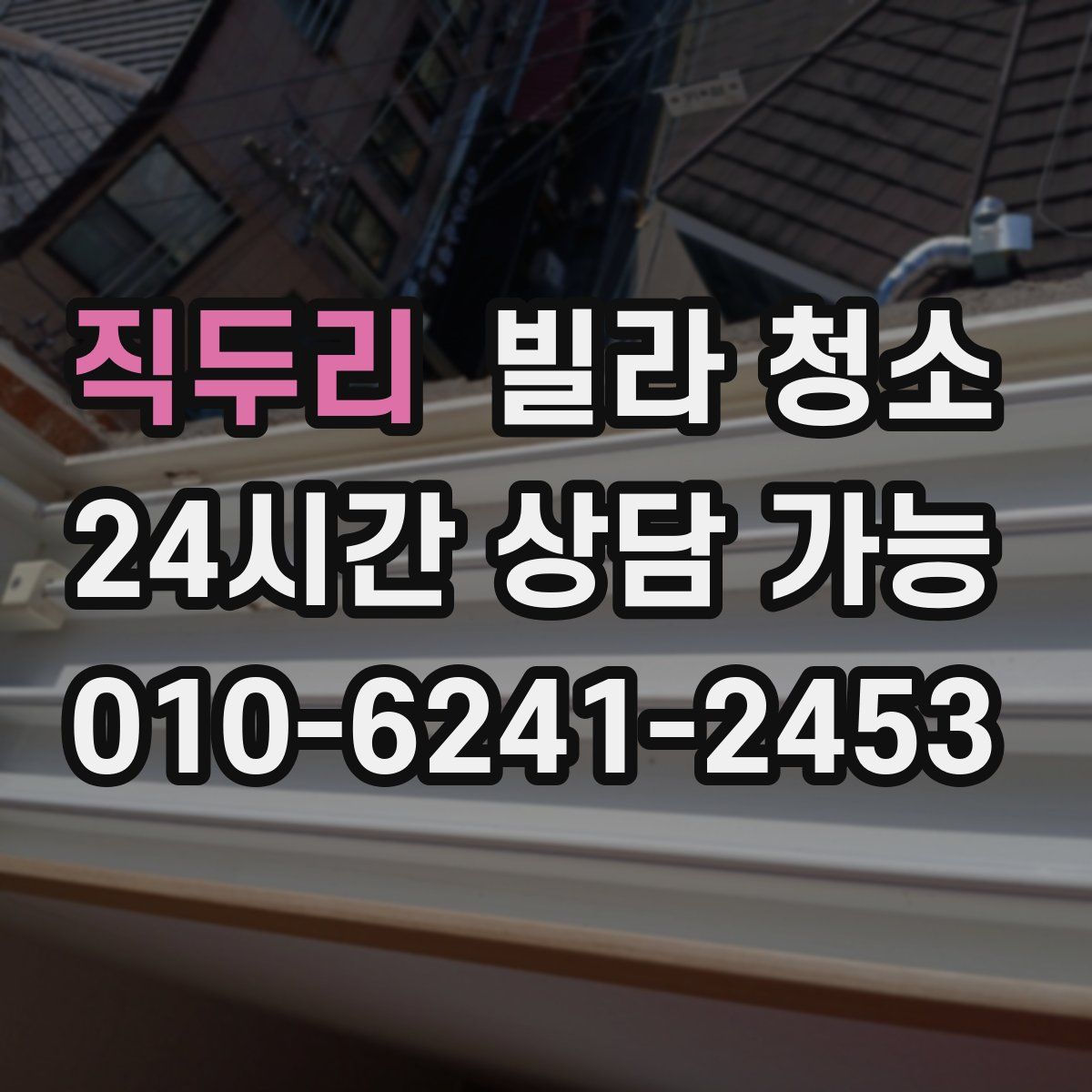 직두리 빌라 청소