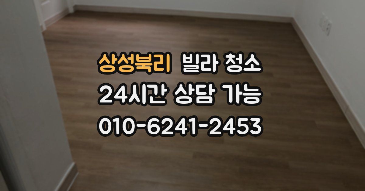 상성북리 빌라 청소