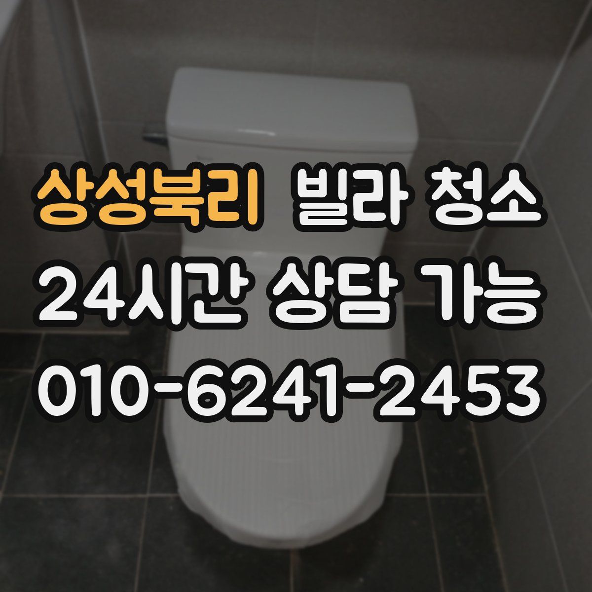 상성북리 빌라 청소