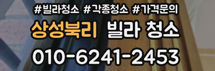 상성북리 빌라 청소