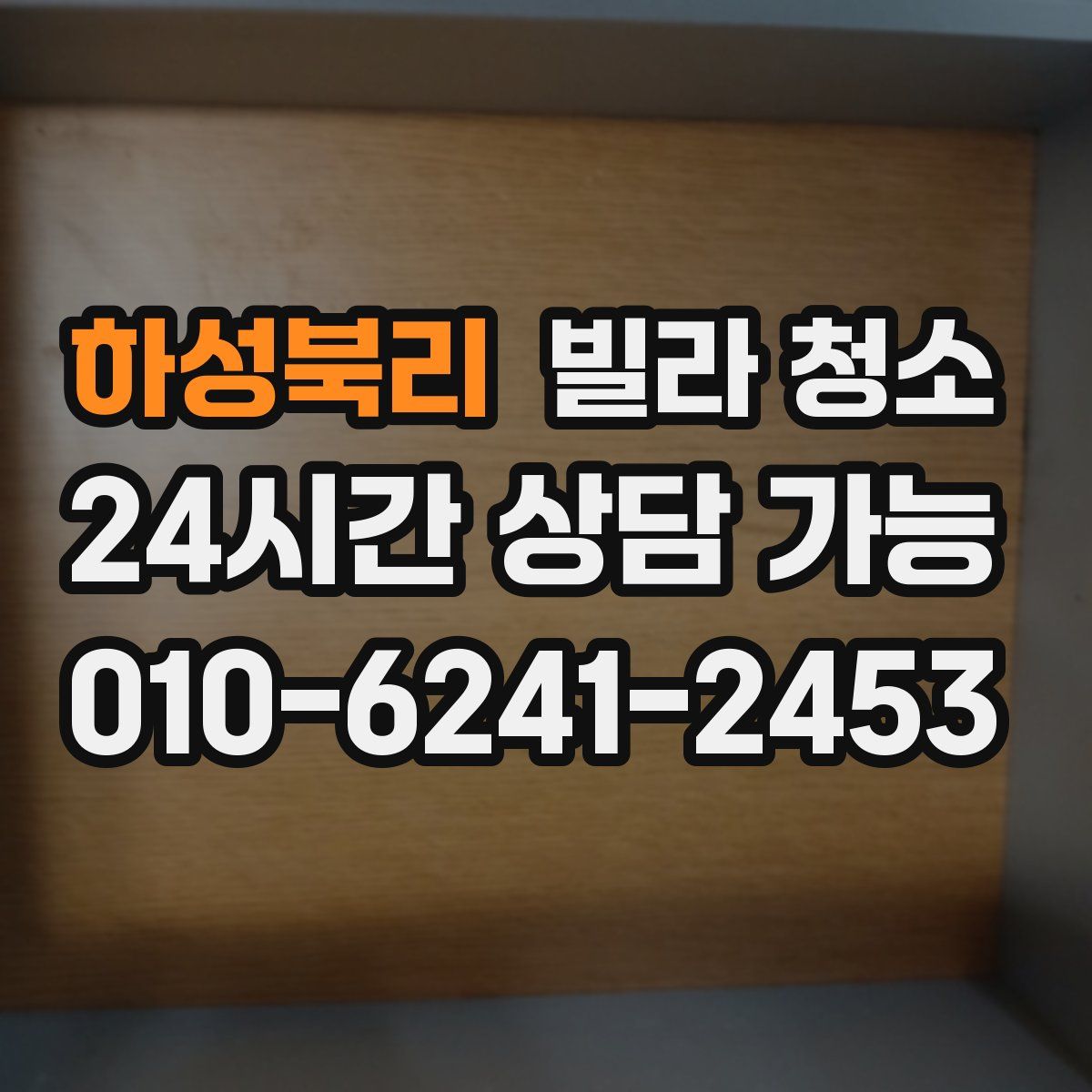 하성북리 빌라 청소