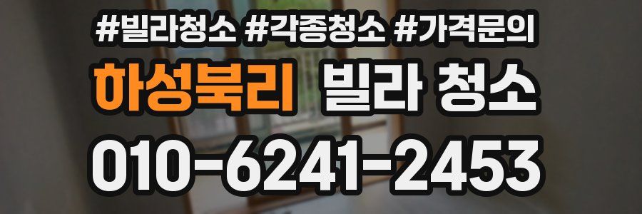 하성북리 빌라 청소