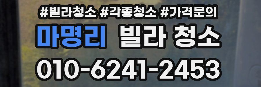 마명리 빌라 청소