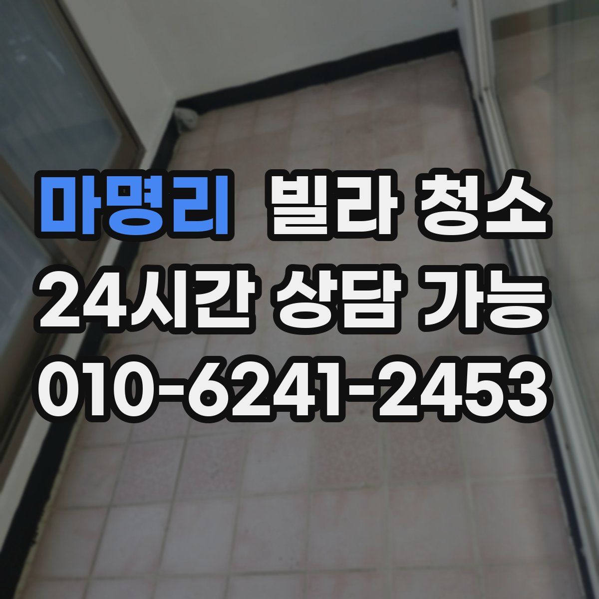 마명리 빌라 청소