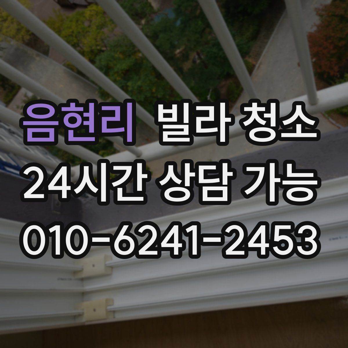 음현리 빌라 청소