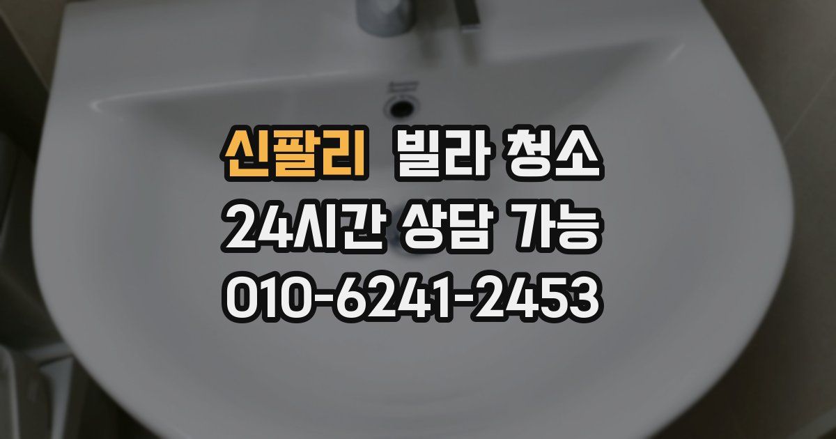 신팔리 빌라 청소