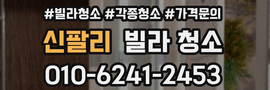 신팔리 빌라 청소