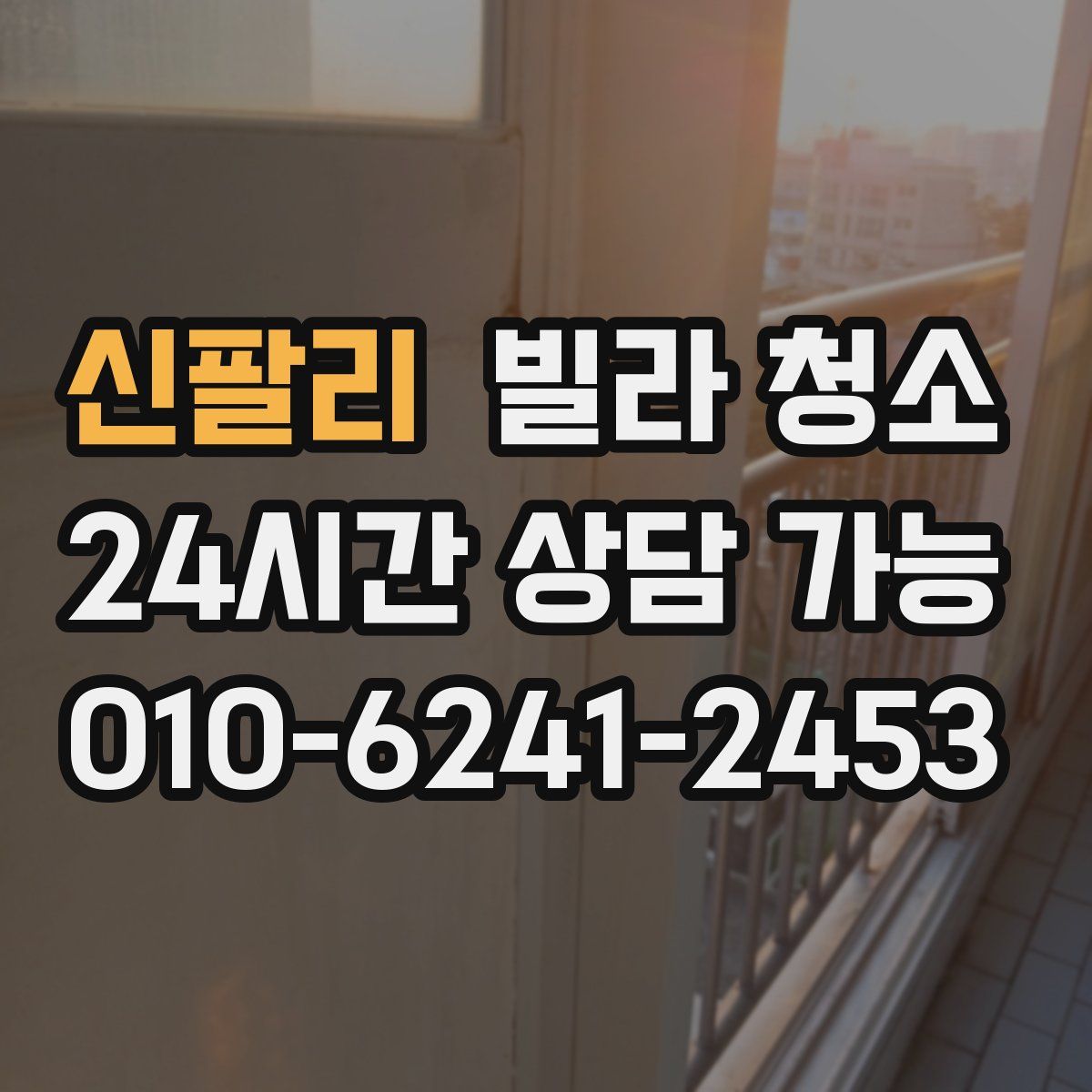 신팔리 빌라 청소