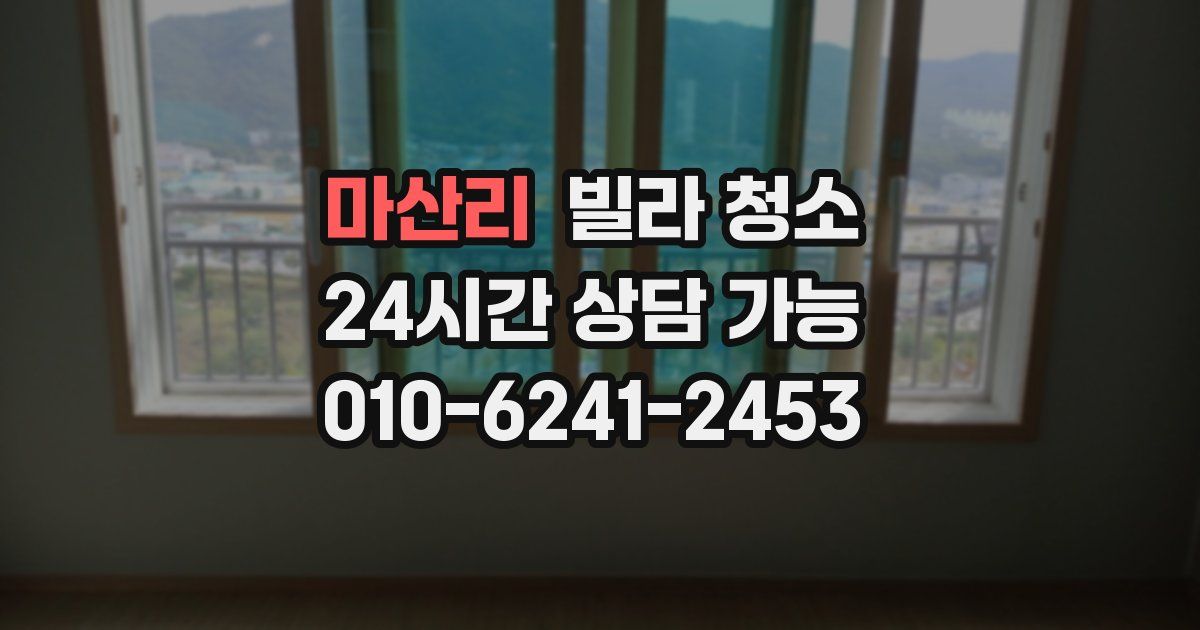 마산리 빌라 청소