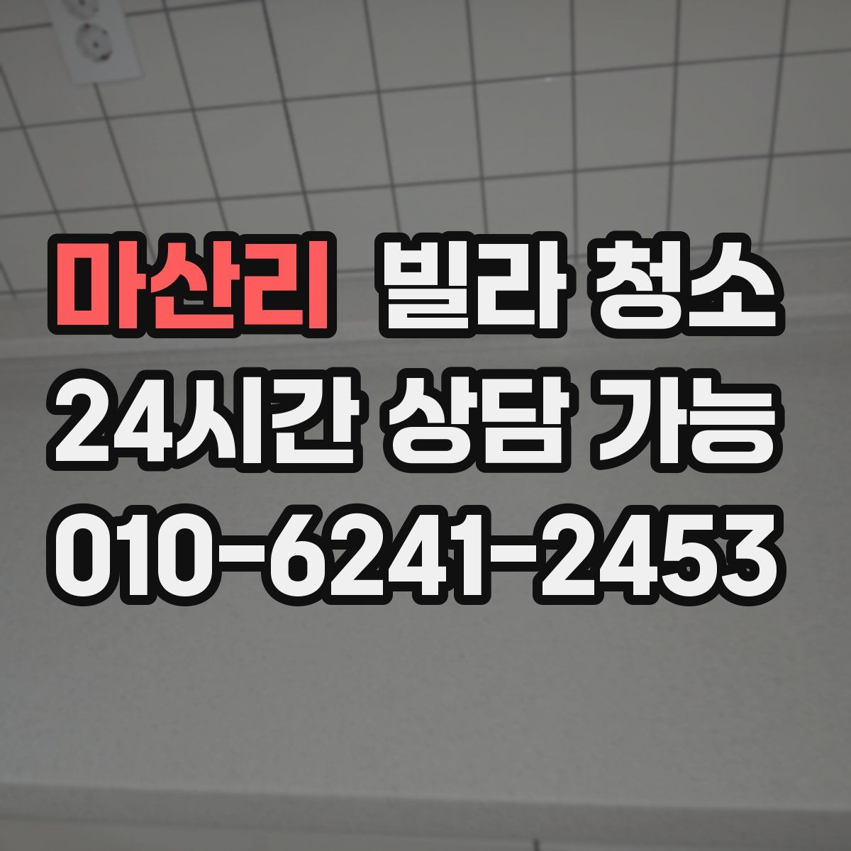 마산리 빌라 청소