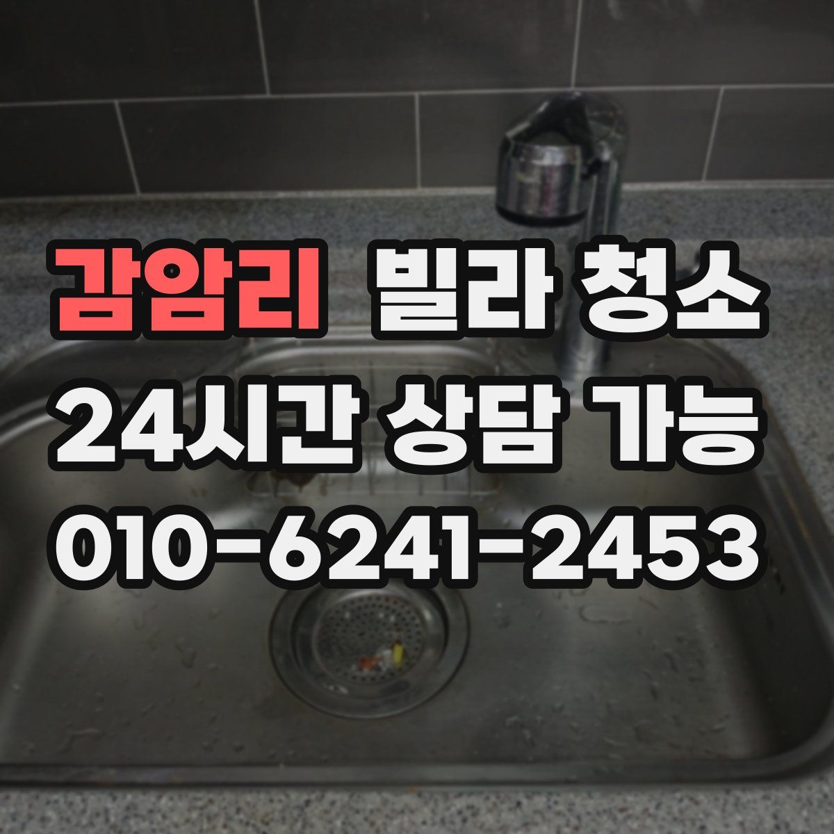 감암리 빌라 청소