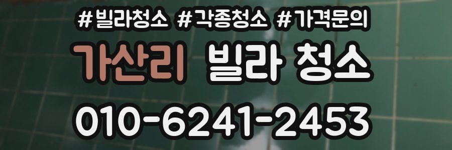 가산리 빌라 청소