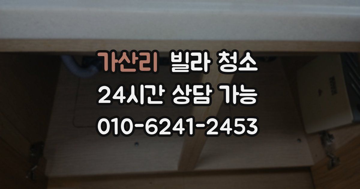 가산리 빌라 청소