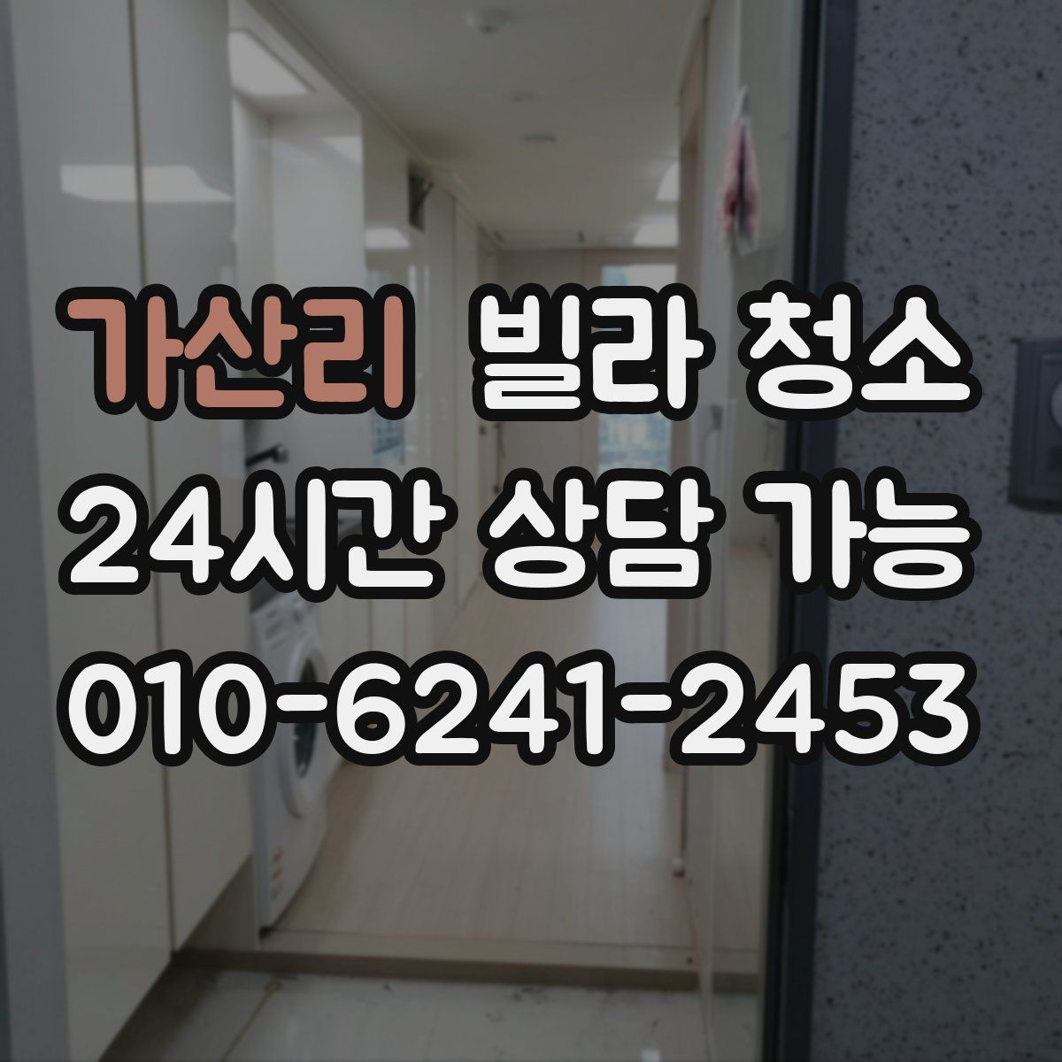 가산리 빌라 청소