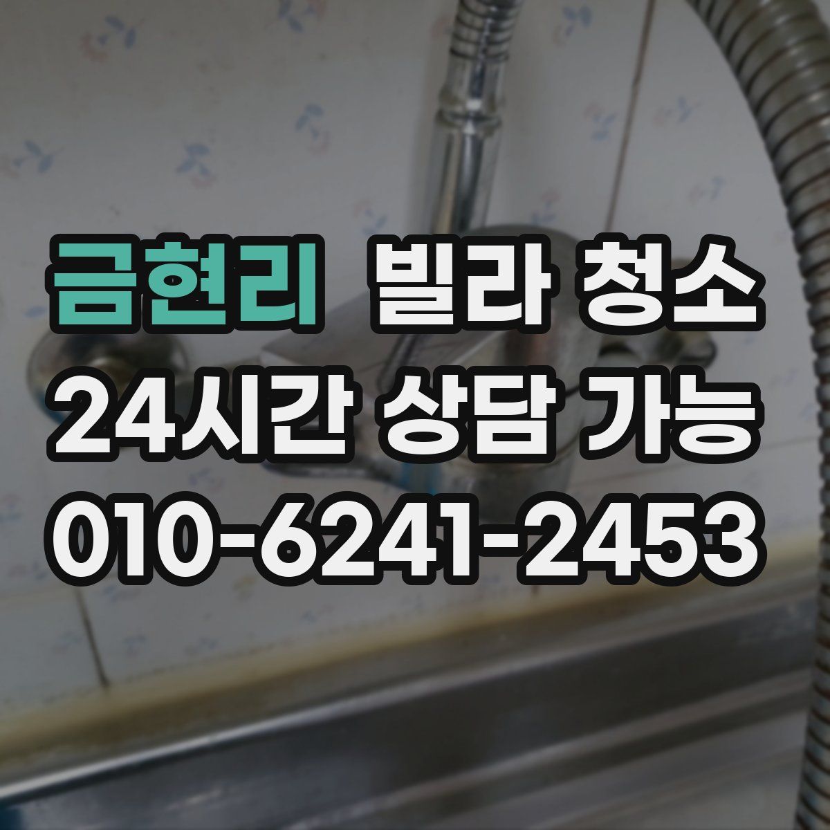 금현리 빌라 청소