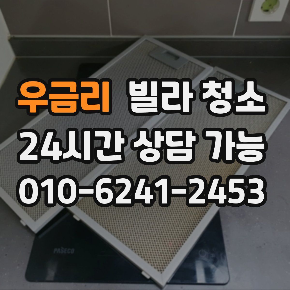 우금리 빌라 청소