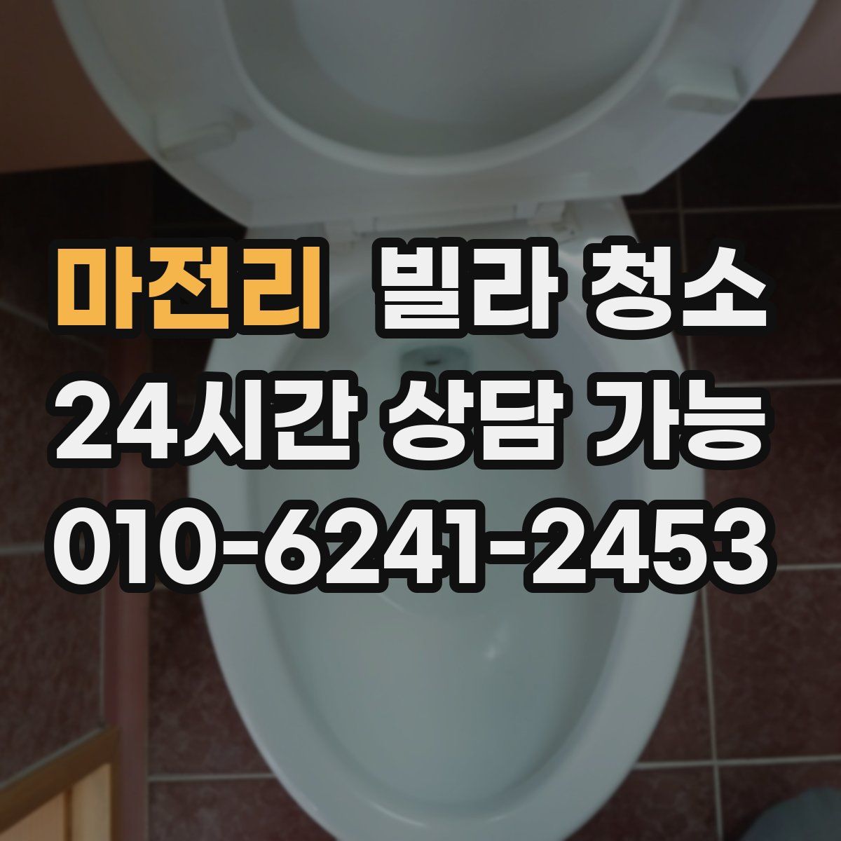 마전리 빌라 청소