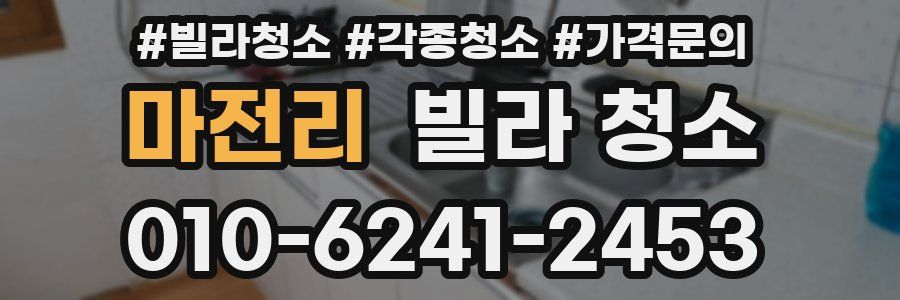 마전리 빌라 청소