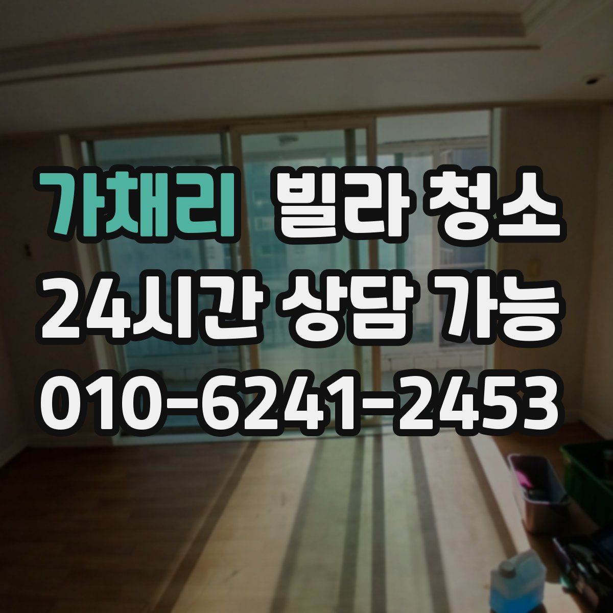 가채리 빌라 청소