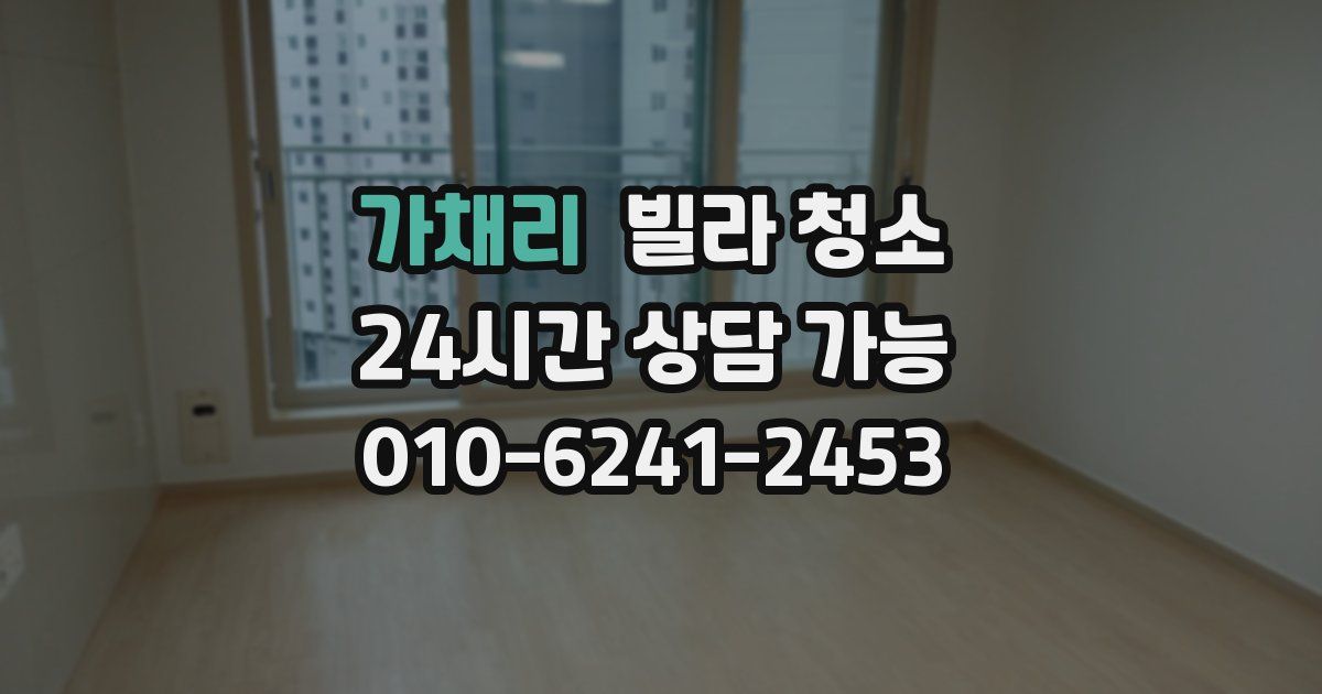 가채리 빌라 청소