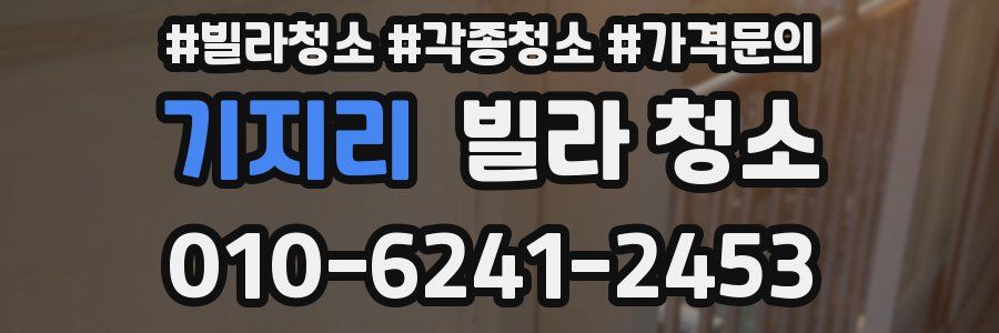 기지리 빌라 청소