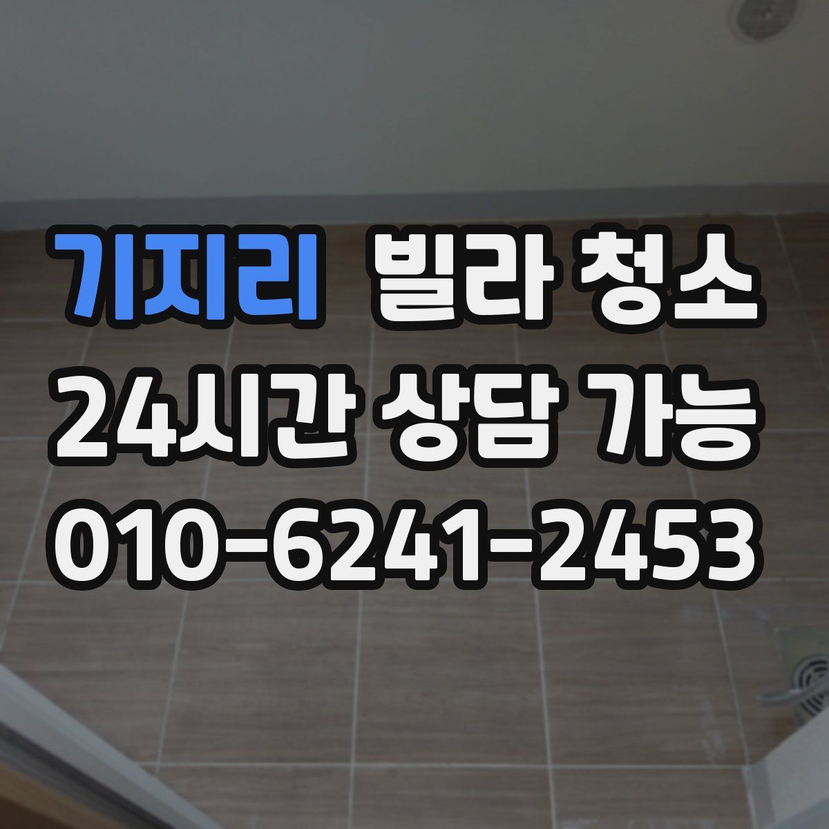 기지리 빌라 청소