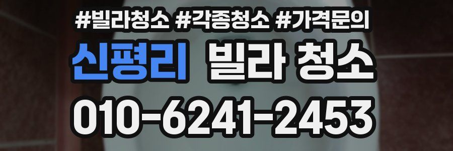 신평리 빌라 청소