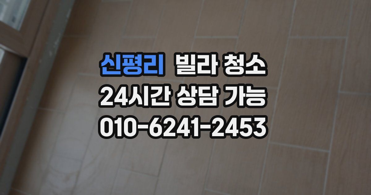 신평리 빌라 청소