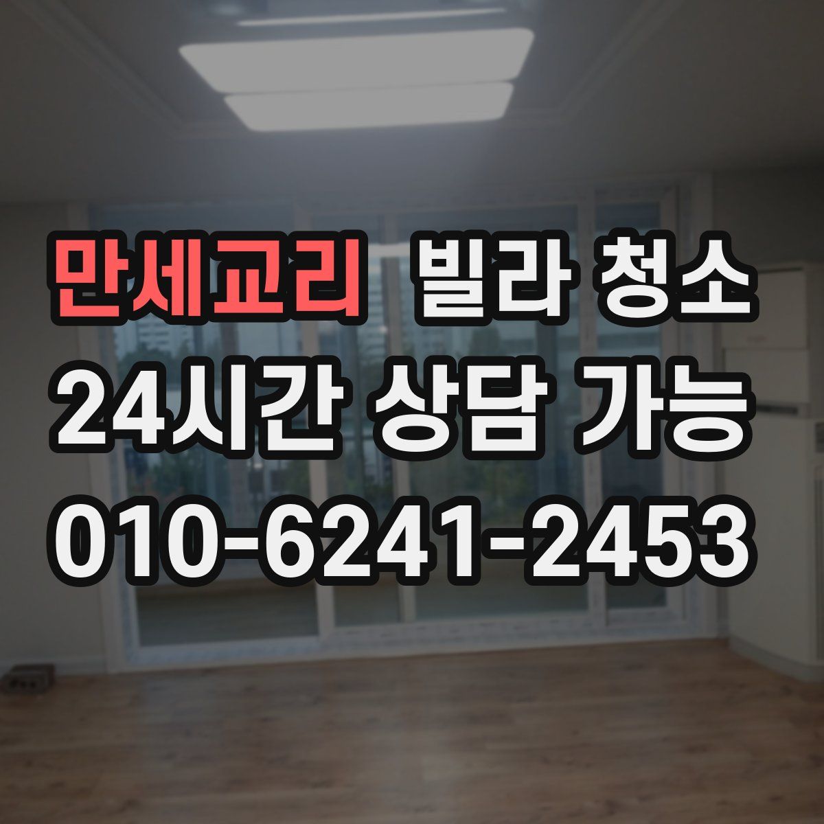 만세교리 빌라 청소