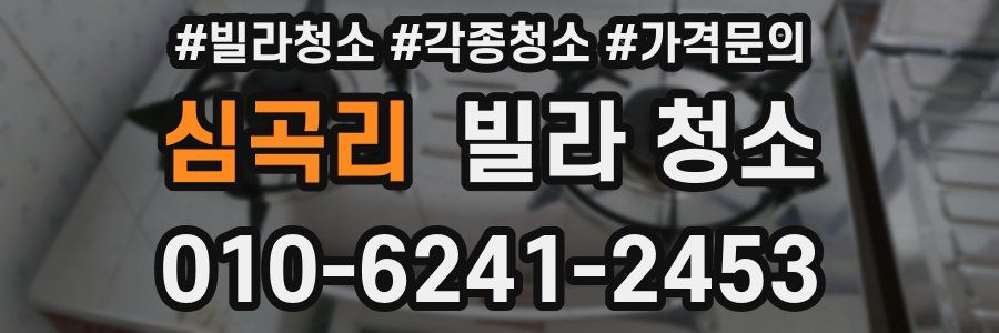 심곡리 빌라 청소