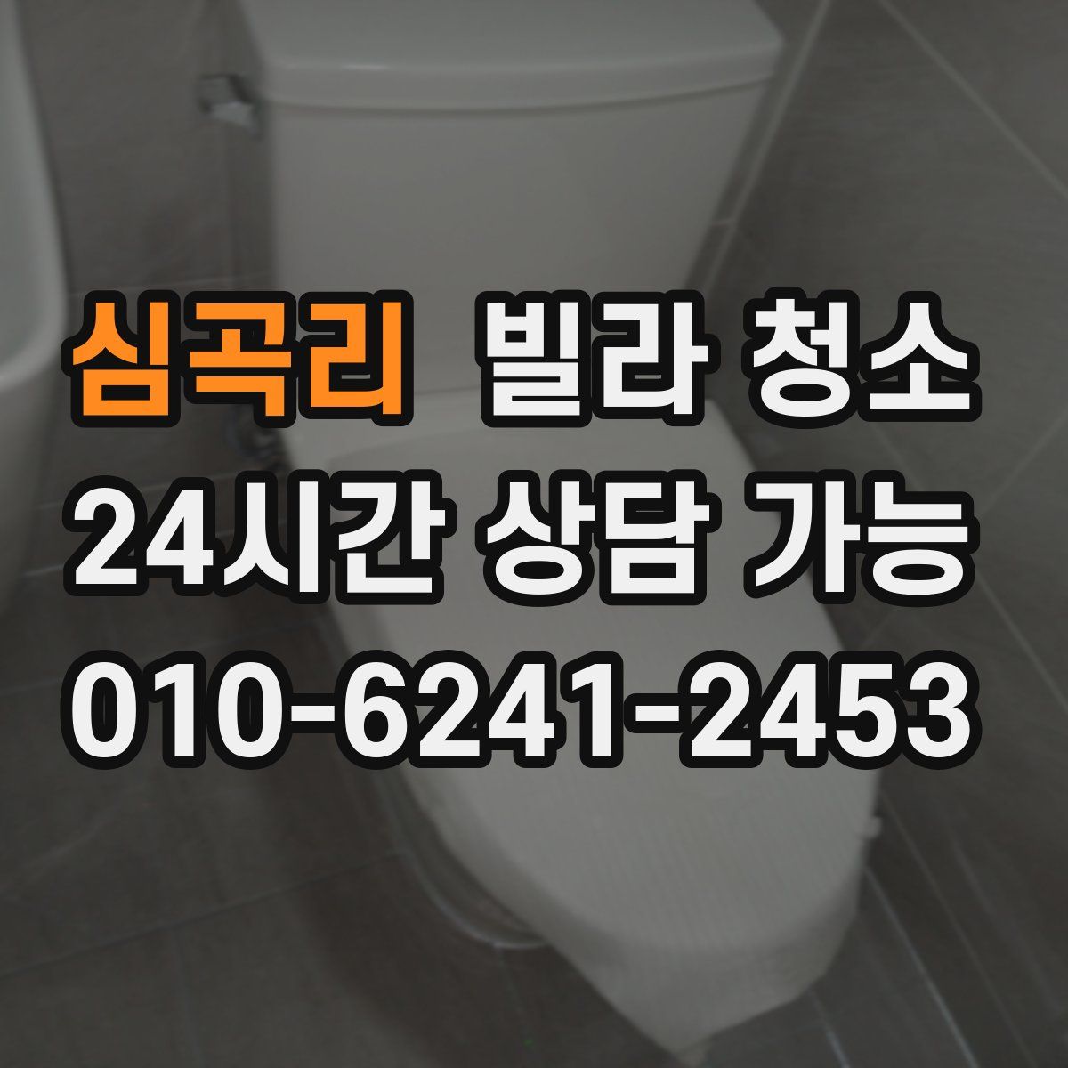 심곡리 빌라 청소