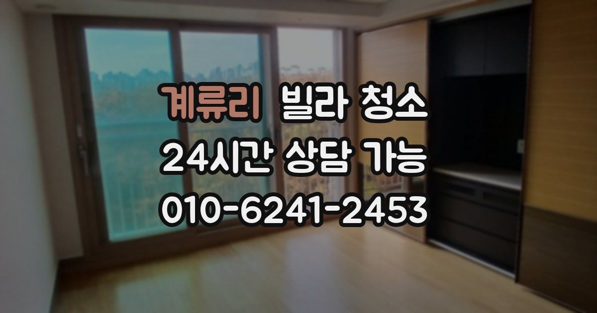 계류리 빌라 청소