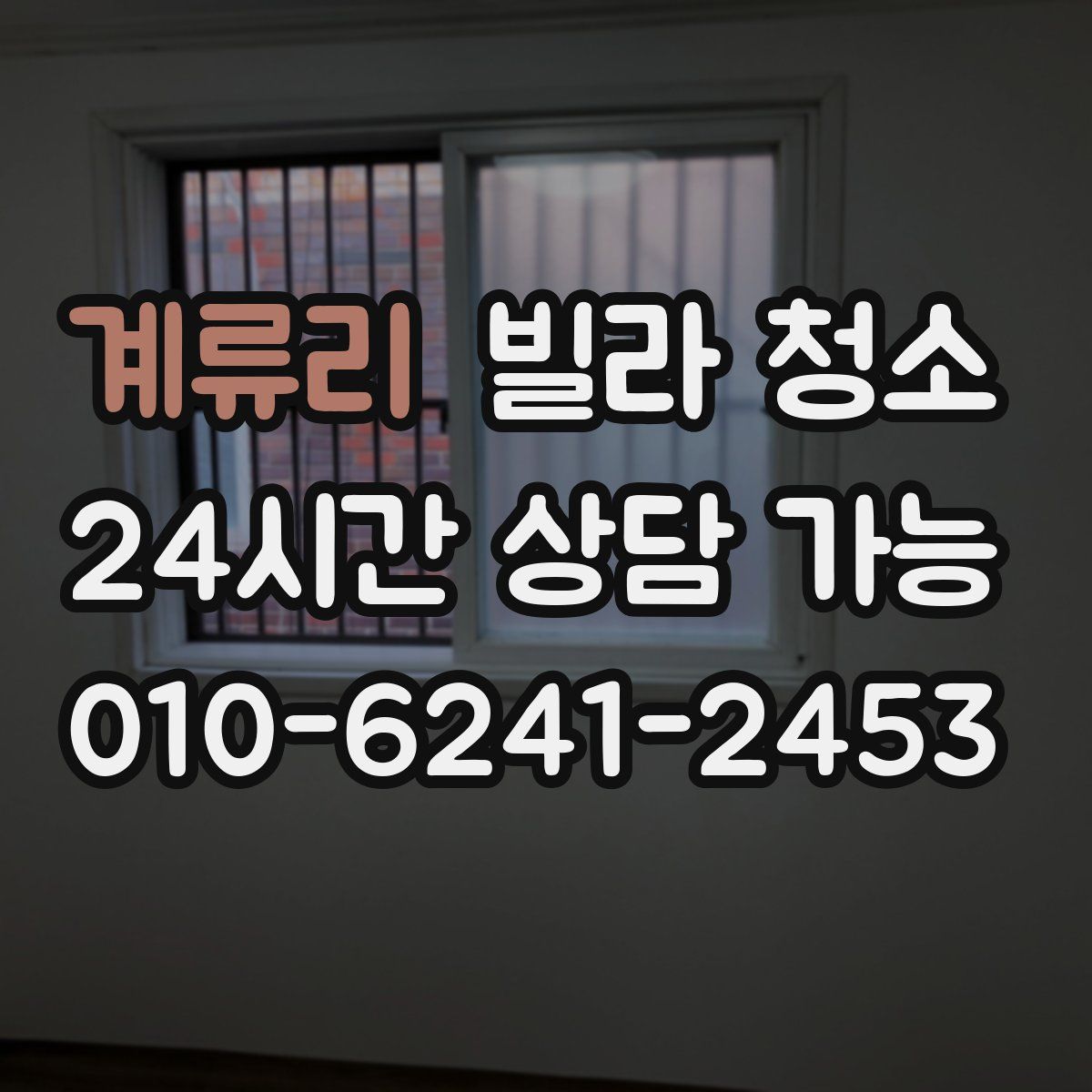 계류리 빌라 청소