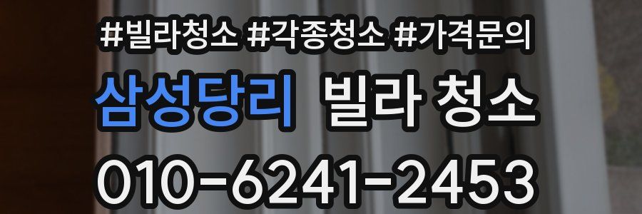 삼성당리 빌라 청소