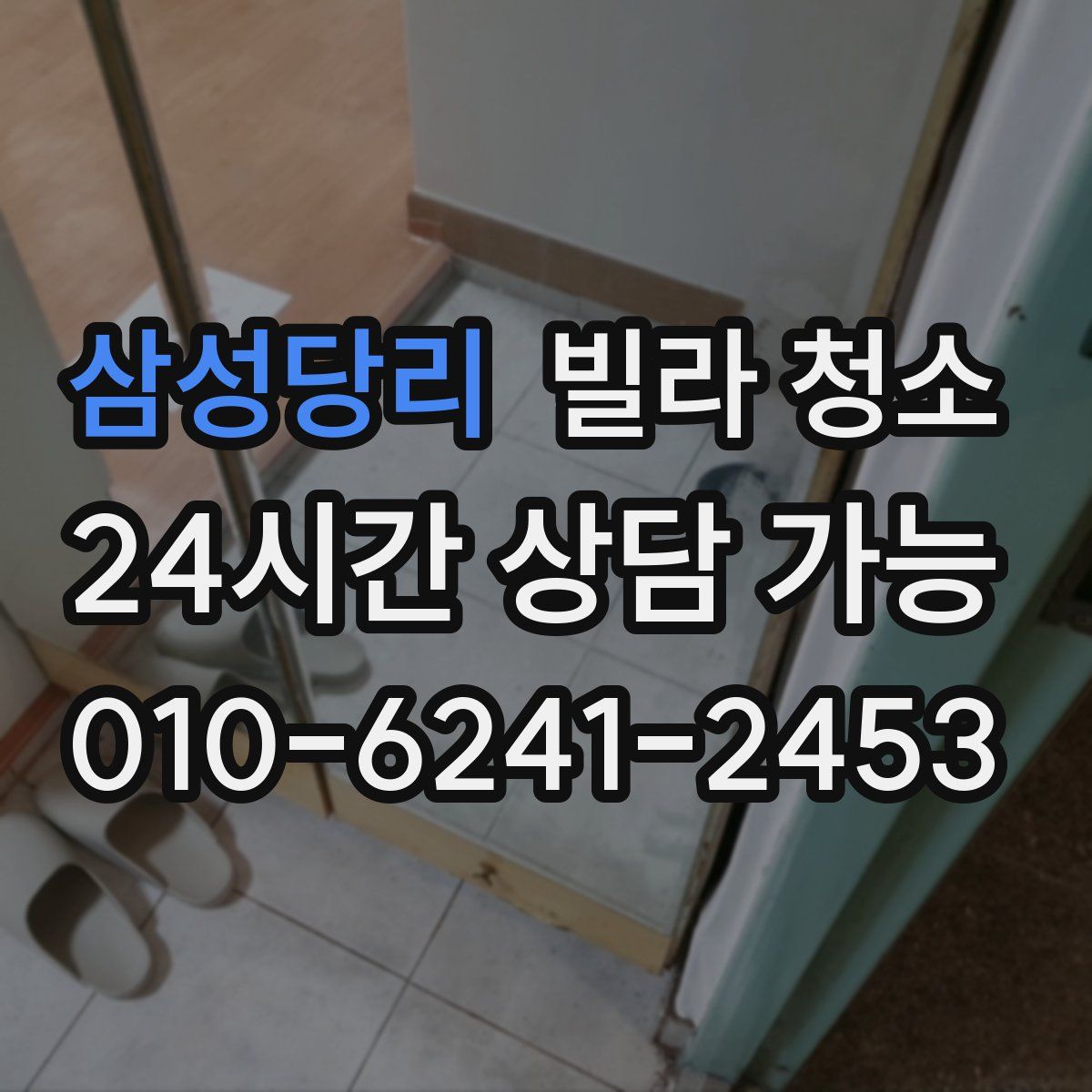 삼성당리 빌라 청소