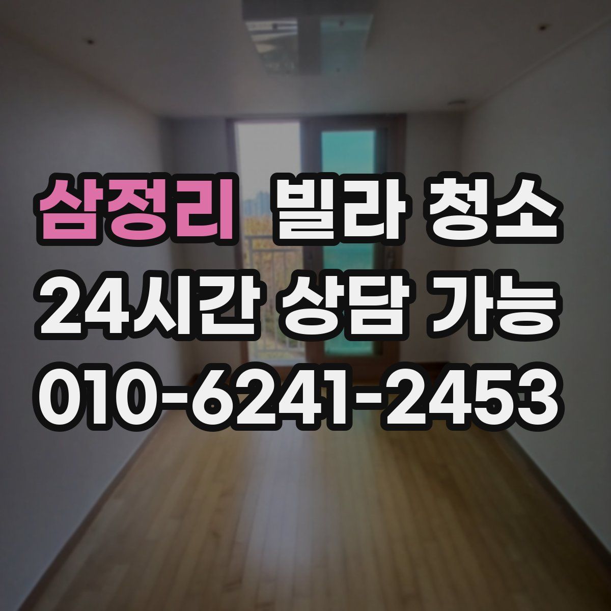 삼정리 빌라 청소