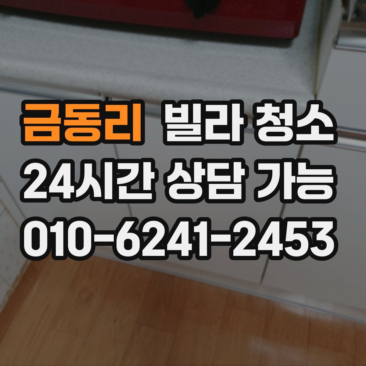 금동리 빌라 청소